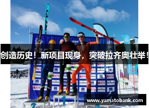 创造历史！新项目现身，突破拉齐奥壮举！