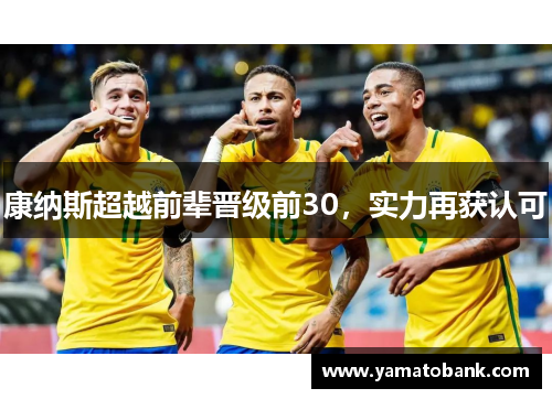 康纳斯超越前辈晋级前30，实力再获认可