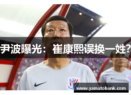 尹波曝光：崔康熙误换一姓？