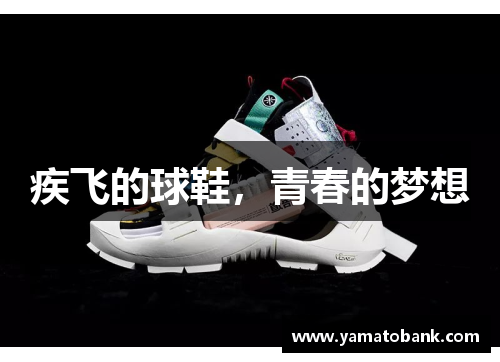 疾飞的球鞋，青春的梦想