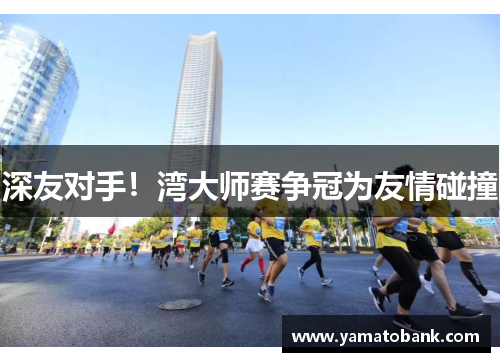 深友对手！湾大师赛争冠为友情碰撞