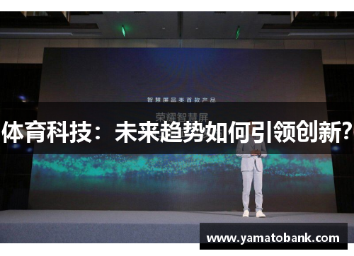 体育科技：未来趋势如何引领创新？
