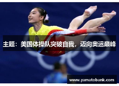 主题：美国体操队突破自我，迈向奥运巅峰