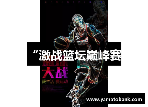 “激战篮坛巅峰赛”