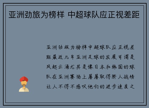 亚洲劲旅为榜样 中超球队应正视差距