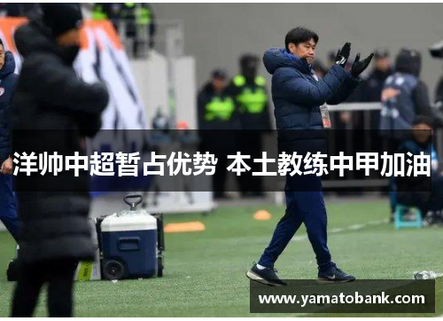 洋帅中超暂占优势 本土教练中甲加油