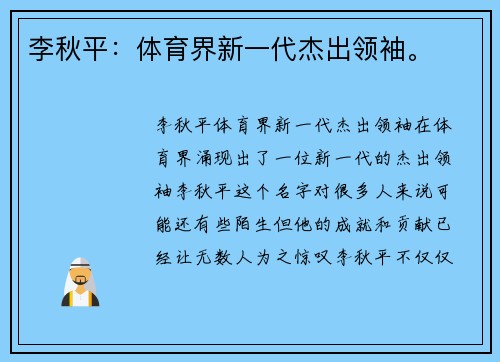 李秋平：体育界新一代杰出领袖。