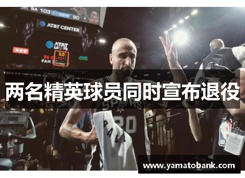 两名精英球员同时宣布退役