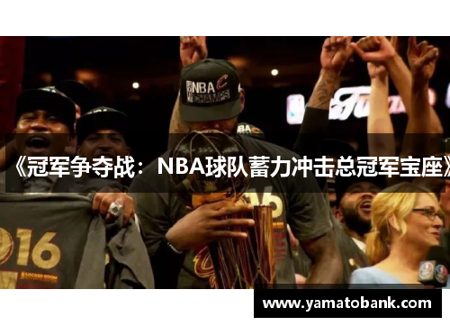 《冠军争夺战：NBA球队蓄力冲击总冠军宝座》