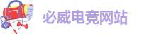 必威(betway·竞技)电竞网站